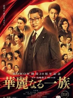 [2021春季 華麗一族 共12集 完結 日語中字][MKV-5.71GB]