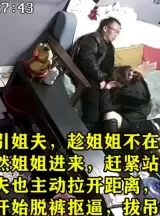 真实小姨子勾引姐夫，中途姐姐回来了（完整版49分钟已上传简届免费看）[00:18:25]